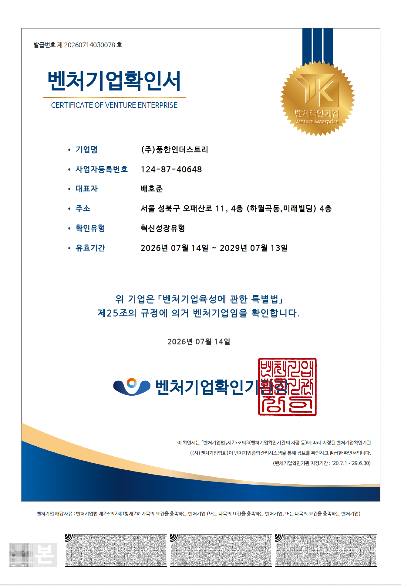 벤처기업확인서