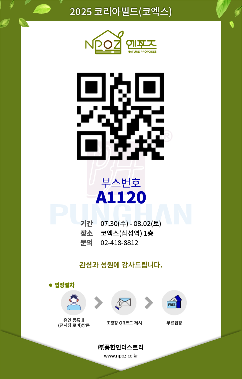 (주)풍한인더스트리, 2025년 7월 코리아빌드2025년 전시회 참석