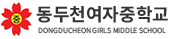 동두천여자중학교