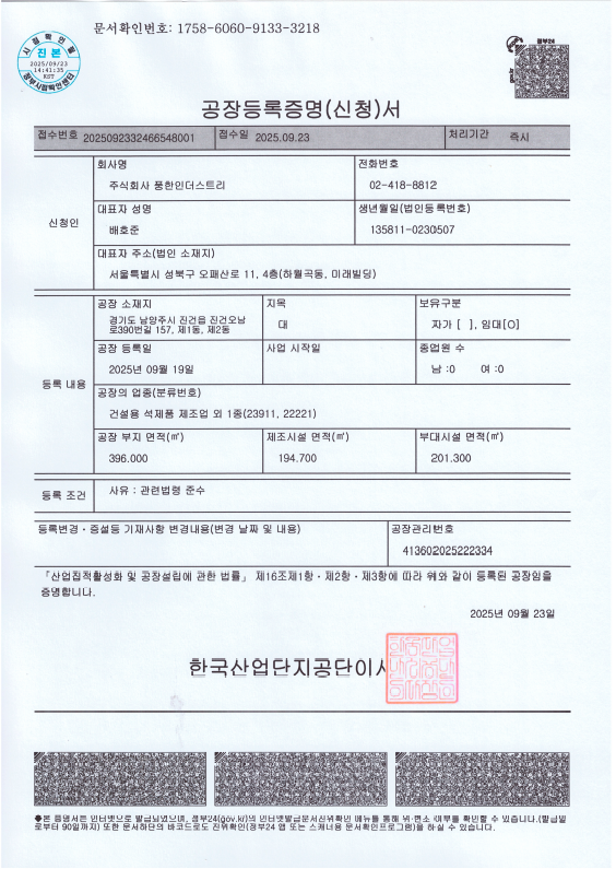 국내 남양주 공장등록증