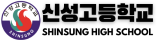 신성고등학교