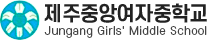 제주중앙여중