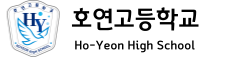 호연고등학교