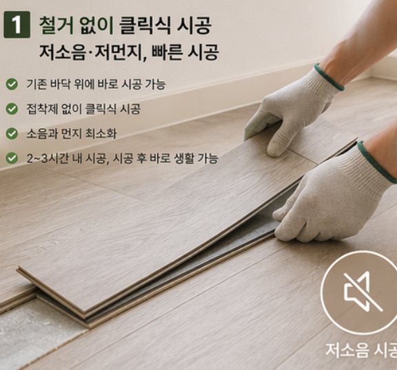 철거 없이 저소음 저먼지로 빠르게 시공한다는 안내 이미지