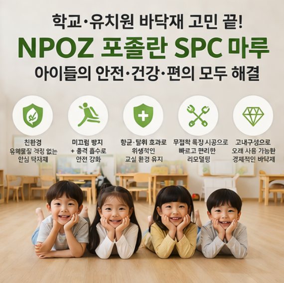 학교와 유치원 바닥재로 NPOZ 포졸란 SPC 마루를 안내하는 이미지