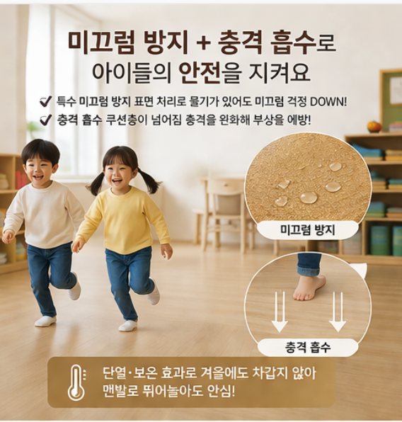 미끄럼 방지와 충격 흡수로 아이들의 안전을 지킨다는 안내 이미지