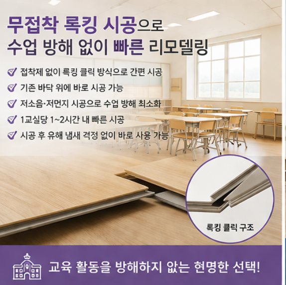 무접착 록킹 시공으로 수업 방해 없이 빠르게 리모델링한다는 안내 이미지
