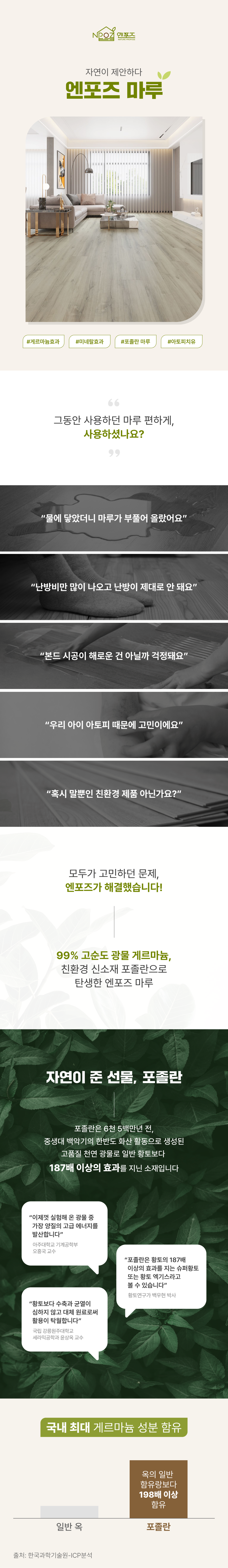 엔포즈 포졸란 마루 소개
